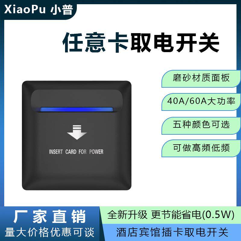 酒点宾馆门锁任意卡取电开关智能卡取电器40A大功率三线延时断电