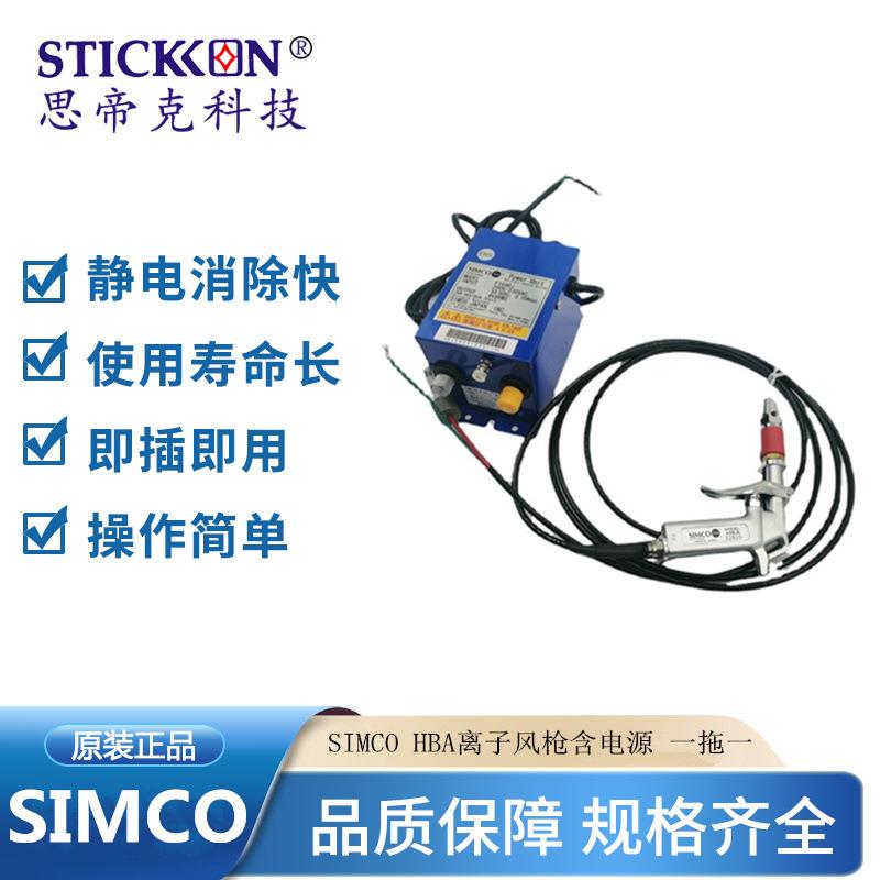 原装正品SIMCOHBA离子风枪含电源一拖一去除静电除尘设备现货