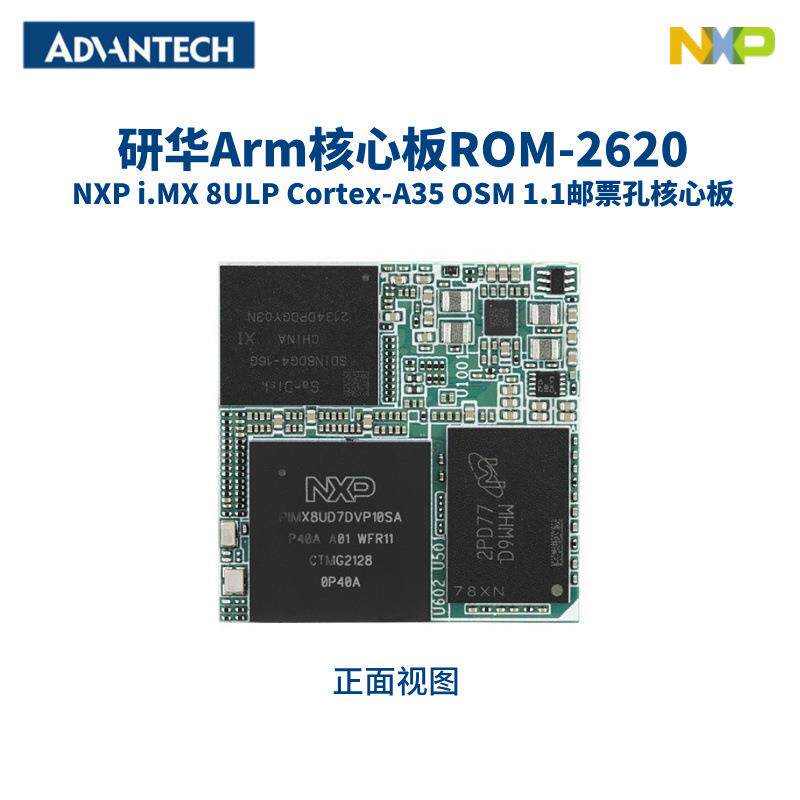 研华ROM-2620 NXP i.MX8ULP OSM核心板