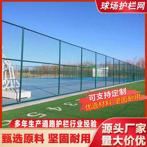 球场护栏网学校体育场围栏网勾花网菱形网足球网篮球场围网铁丝网