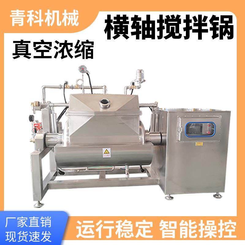 全自动酱料搅拌炒锅果汁真空卧式浓缩锅大型南瓜酱横轴搅拌炒锅