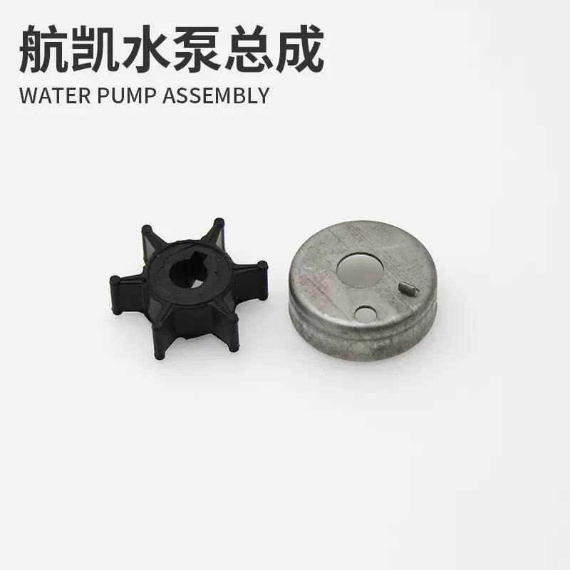 航凯船外机水泵总成快艇渔船二冲四冲程船用推进器水泵叶轮