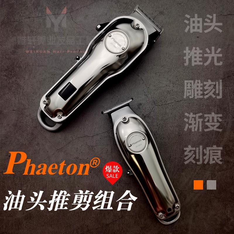 Phaeton电推剪组合油头雕刻渐变推子全金属0齿距推光刻痕专业静音