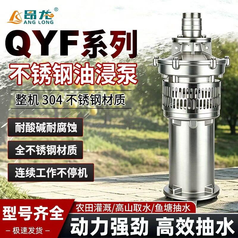 不锈钢油浸泵QY‑充油式潜水电泵304过流部件鱼塘养殖潜水泵