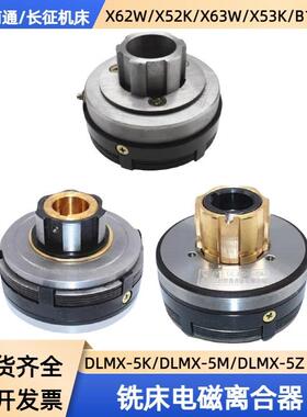 万能铣床X62W/X53K/5032电磁离合器DLMX-5KAMBZC快速慢速走刀制动