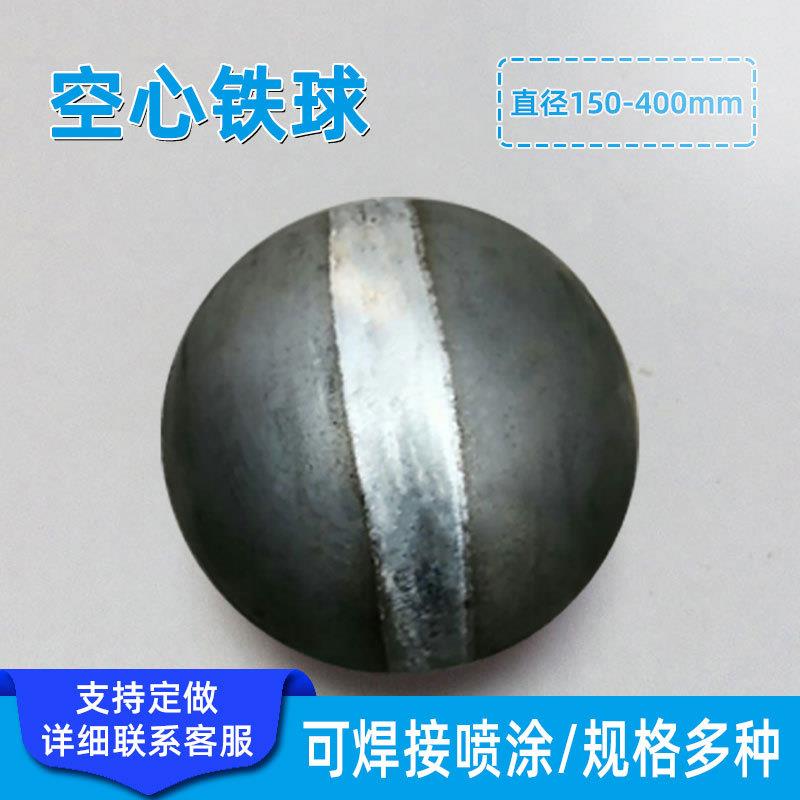 直径150-400mm圆铁球空心铁艺装饰配件扶手护栏立柱管子整球