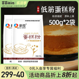 新良低筋面粉500g*2袋蛋糕粉，家用烘焙原材料低精小麦粉饼干曲奇