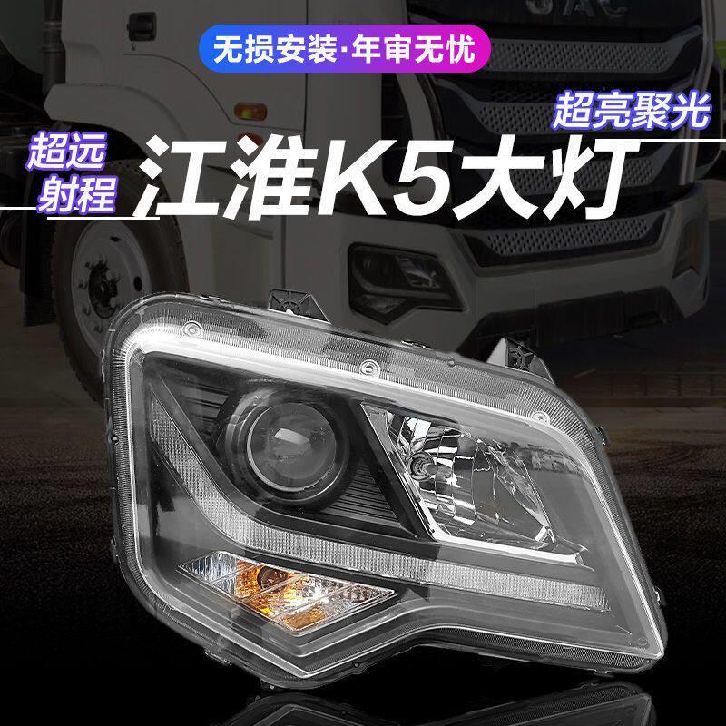JAC江淮格尔发K5大灯总成格尔发K5LK5XK5W双光前照灯总成原厂品质