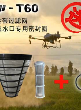 【T60套装】大疆无人机配件农用植保无人机水箱过滤网005227.03