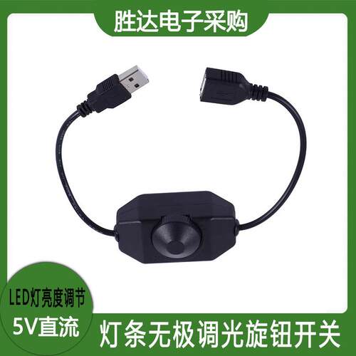 灯条灯带调光旋钮开关5V直流LED灯亮度调节开关USB公母对接调光器