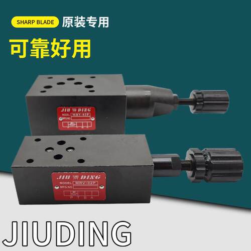JIUDING叠加式溢流阀MRV-02P 03P久鼎液压阀02A B 03A 03B 调压阀