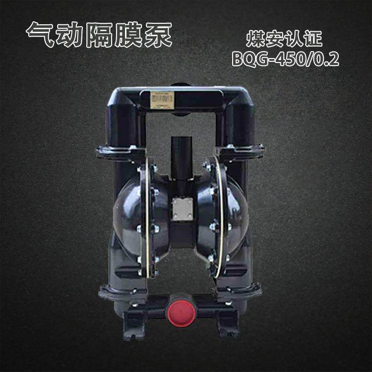 BQG-350/0.2 矿用气动隔膜泵煤安证450煤矿井下JB/T 8697-2014,Q/