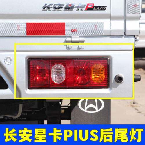 适配长安星卡L21后尾灯总成 星卡A12后灯倒车灯煞车灯方向灯灯泡