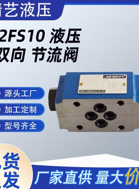 厂家销售系列 Z2FS10 液压 双向 节流阀