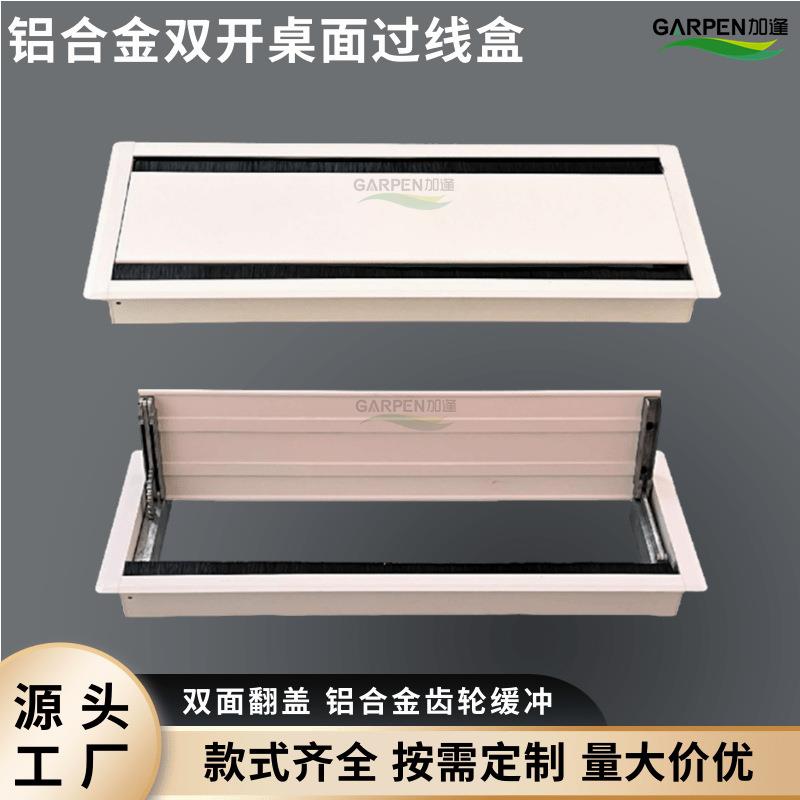 加逢铝合金双开桌面线盒办公会议电脑桌双面翻盖多功能线盒线孔盖