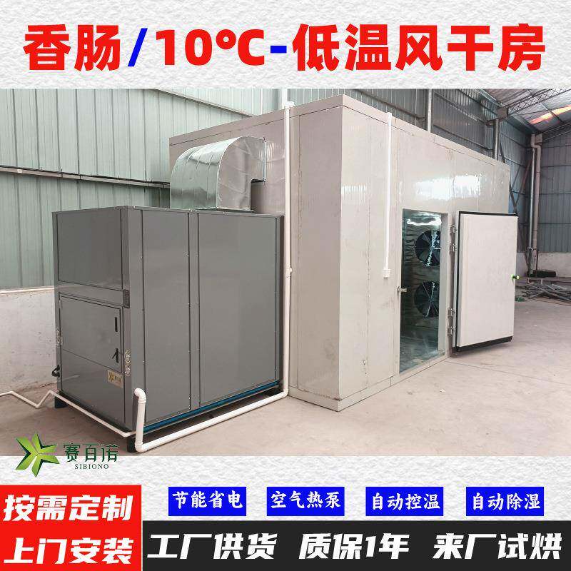 香肠10-45℃低温风干除湿一体机空气能风干房烘干设备烘干箱