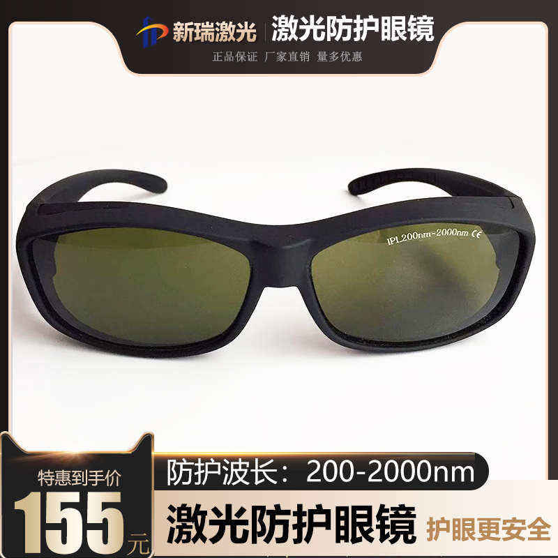 OPT彩光IPL脱毛仪激光防护眼镜 手持电焊切割强闪光脉冲激光墨镜