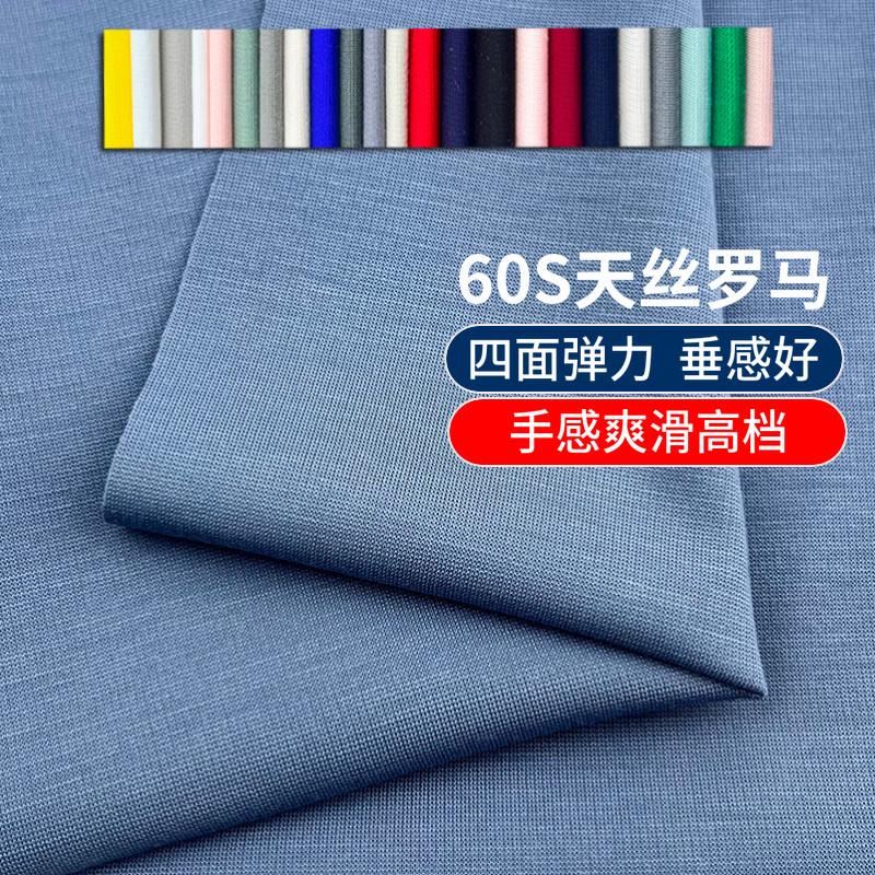 60S天丝罗马面料210克纯色四面弹力夏季裙裤子时装布料锦棉大块布