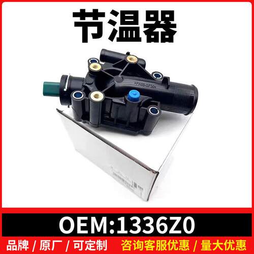 1336Z0节温器适用标致206 207 301 307 308 206CC 雪铁龙 C2 C3 C