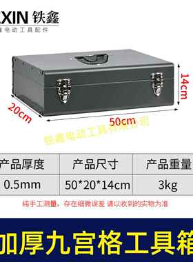 工具箱铁箱九宫格工具箱收纳箱子加厚铁箱工具盒手提箱子07311