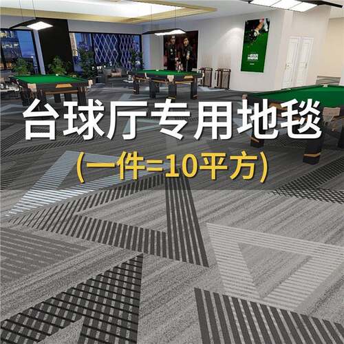铺台球厅地毯专hd用花满酒音店球房加厚印隔防火地垫桌球室商用