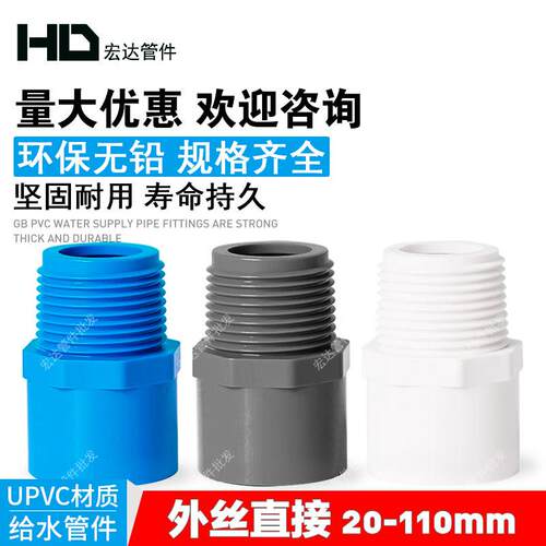 PVC水管配件外丝直接20 25 32 40 50 63 75胶外牙直通90接头110