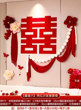 婚房布置套装结婚房间窗帘装饰扮全套女古风卧室客厅条幅喜字挂布