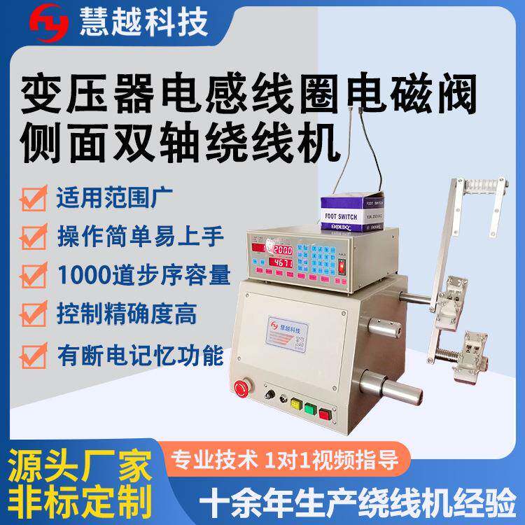 双轴自动绕丝机 电磁铁线圈侧面两轴绕线机 新能源OBC二轴绕线机