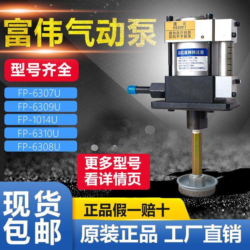 富伟气动泵浦FP6310U-1C FP6310U-2CD FP6310U-32CD FP6310U-43CD