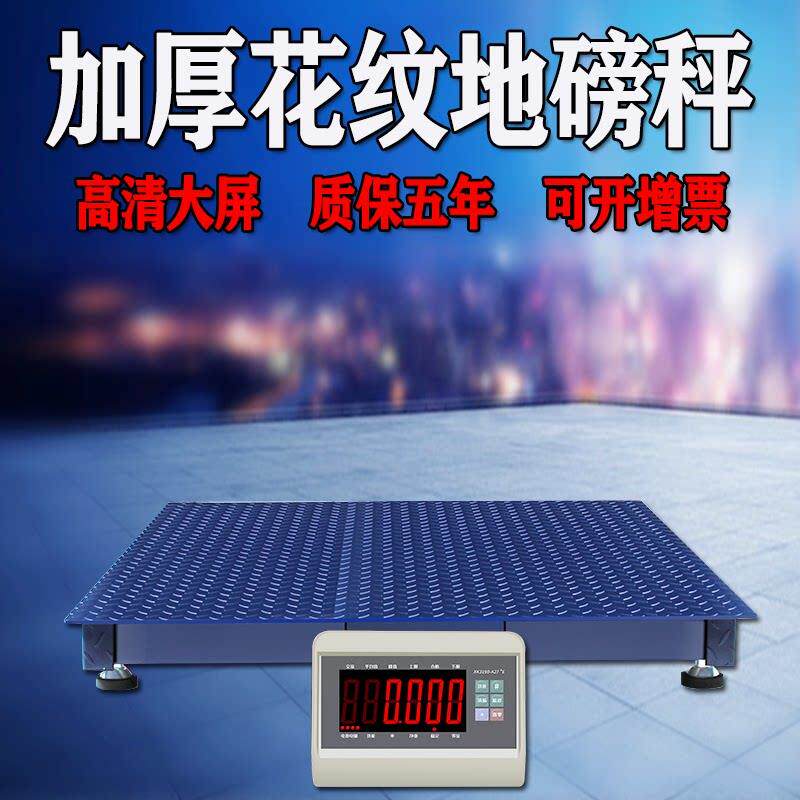 耀华高精度电子地磅秤1-2-3吨称猪称牛加厚5吨工业地磅台秤商用