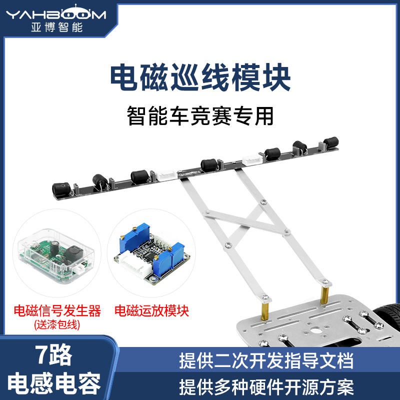 亚博智能 电磁巡线传感器小车寻迹循迹感应模块运放电磁组20khz