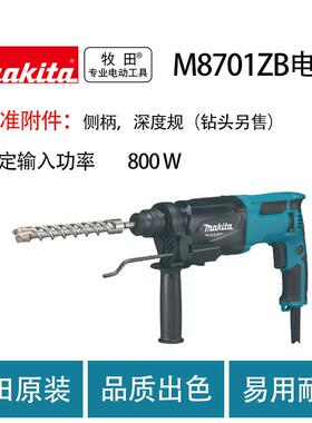 牧田 M8701ZB 电锤 三功能 冲击 电锤钻