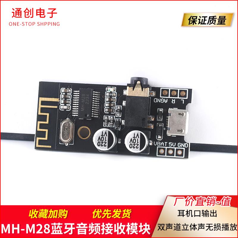 MH-M28/蓝牙无线音频接收器模块MP3解码板音箱音响功放板