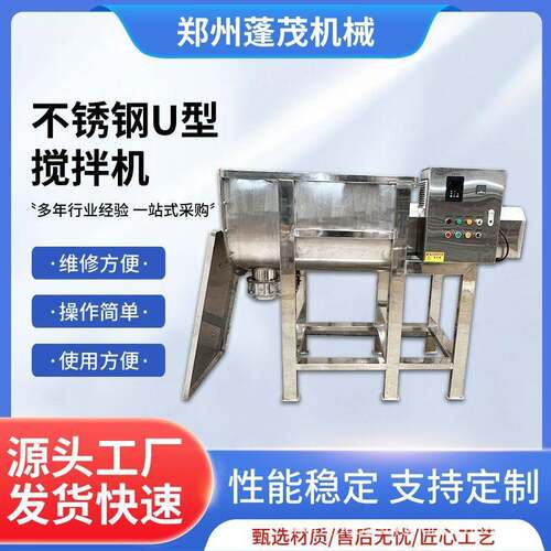 蓬茂300kg卧式不锈钢U型搅拌混合机酱料拌料机带高压喷雾搅拌机