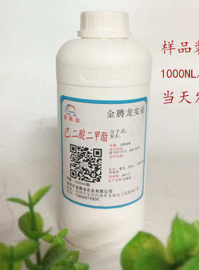 优良1000ml增塑剂/二甲酯 二甲酯瓶分装进口 己二酸耐寒酸肥