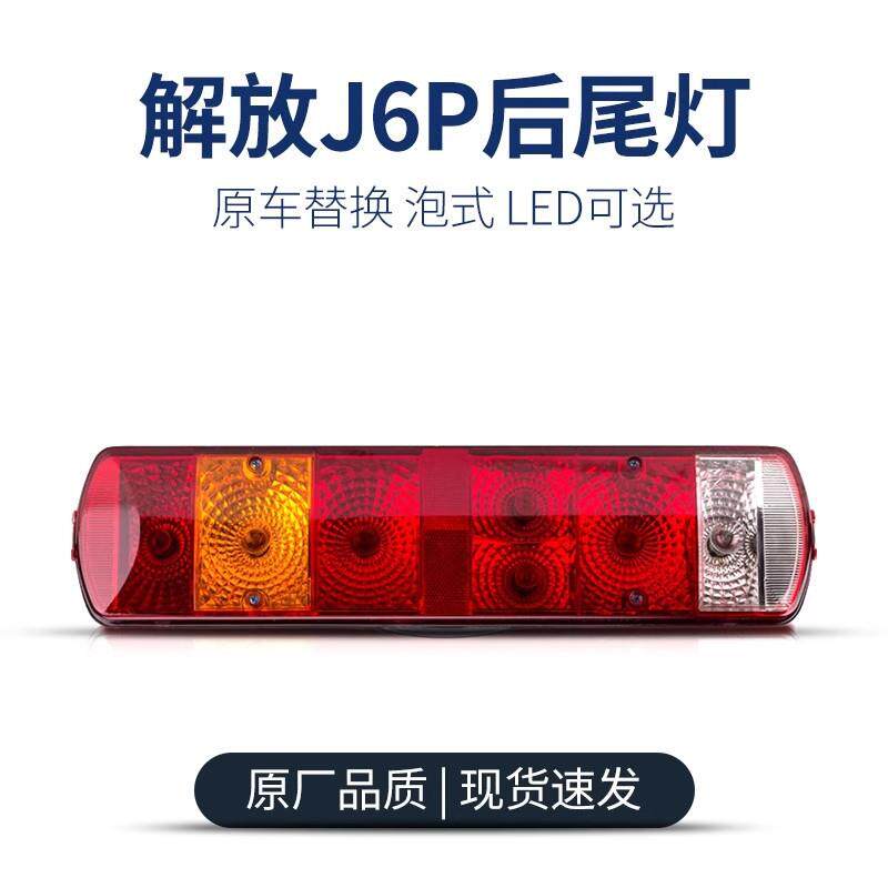 新款解放J6J7JH6J6P460500天v新悍v后尾灯总成转向刹车灯