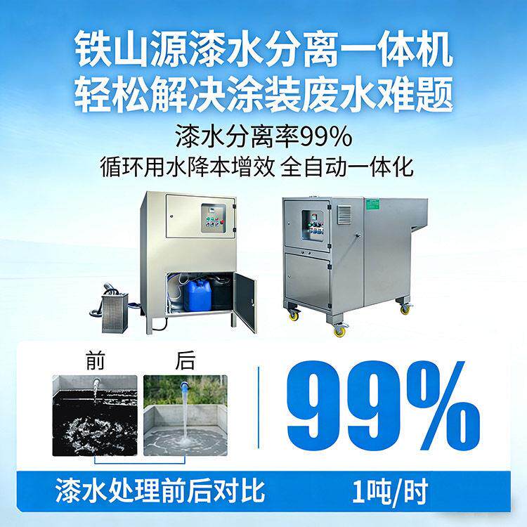 水帘柜废水处理净化设备 1吨/时 全自动漆水分离机  自动加刮渣
