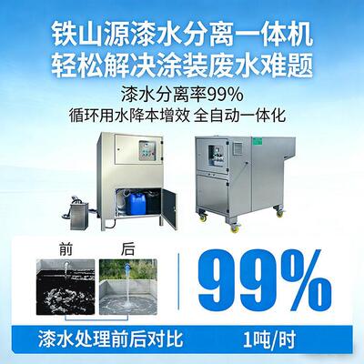 水帘柜废水处理净化设备 1吨/时 全自动漆水分离机  自动加刮渣