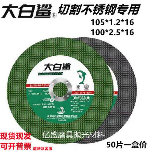 大白鲨切割片105超薄双网不锈钢砂轮片100角磨机金属切割锋利耐切