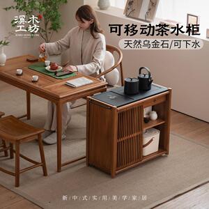 溪木工坊新中式可移动茶水柜实木茶桌边柜边几阳台小型烧水泡茶台