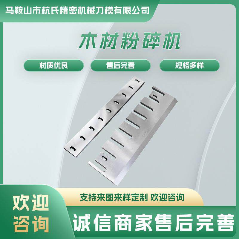 树枝粉碎机刀片木材粉碎机刀片木屑机破碎机刀片木材削片机刀片