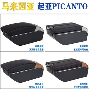 适用起亚PICANTO中央扶手箱Kia Picanto汽车手扶armrest海 外出口