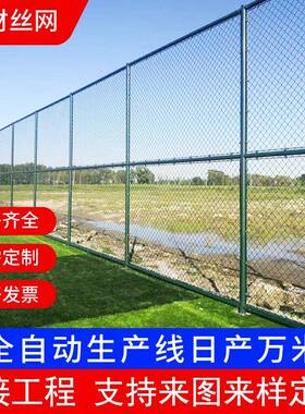 球场围网体育场铁丝护栏网足球场操场隔离勾花围栏绿色勾花护栏