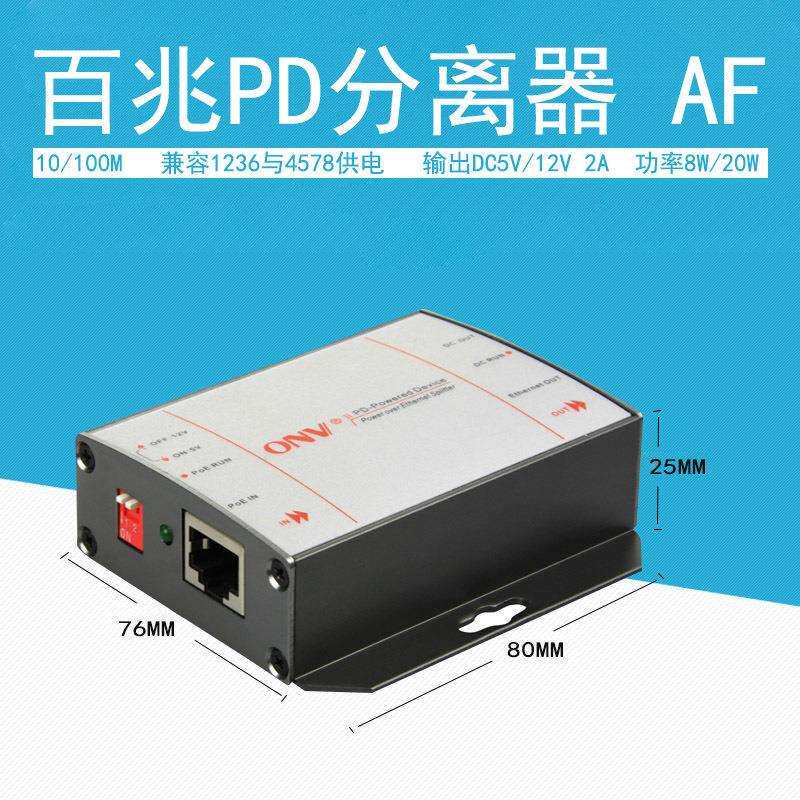 光网视百兆PoE分离器ONV-PD3101-at百兆PD分离器at