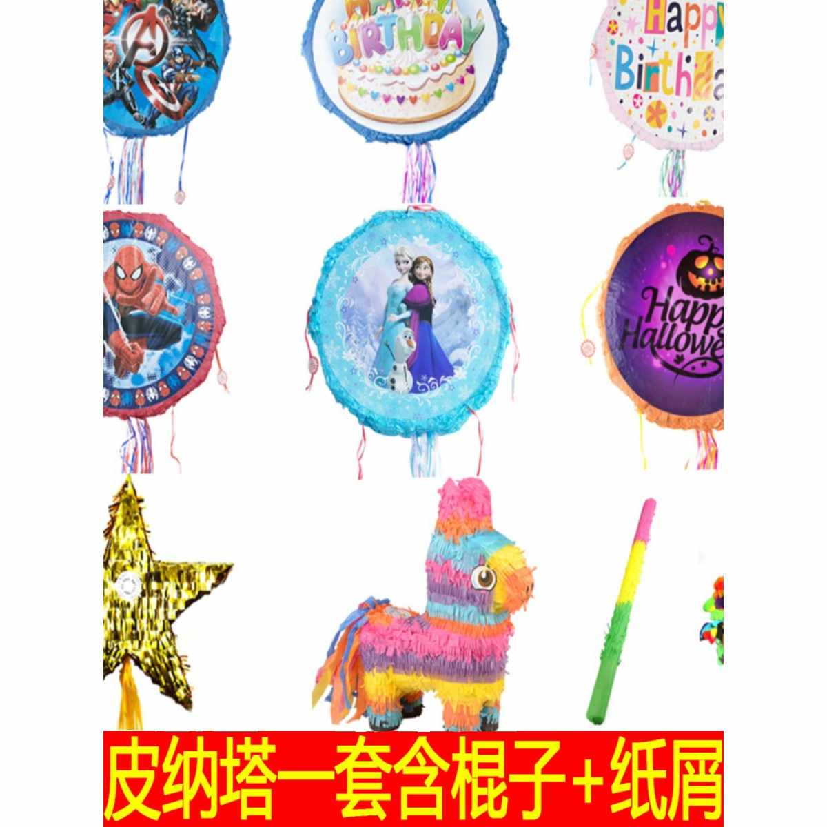 儿童生日派对聚会皮纳塔pinata创意乐趣砸糖拉绳填充游戏敲打玩具