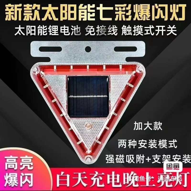 汽车防追尾太阳能警示爆闪灯强光大货车用夜间闪光示宽尾灯强磁铁