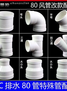pvc排水加厚80管排水管风管80圆管排风管弯头接头三通直通改款件