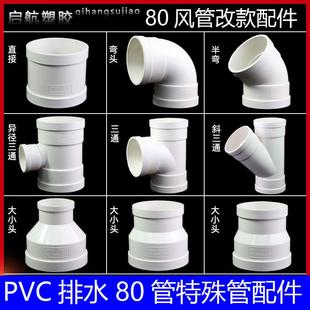 pvc排水加厚80管排水管风管80圆管排风管弯头接头三通直通改款件