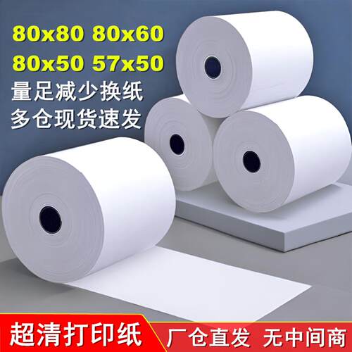 80mm热敏打印纸80X80热敏收银纸80X60X50客如云打印纸后厨小票纸