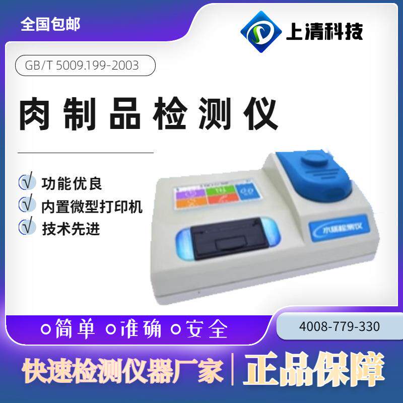 上清科技肉制品检测仪SQ-4306RT食品安全检测仪